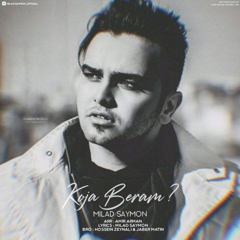 میلاد سایمون کجا برم